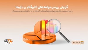 گزارش بررسی هفتگی بازارها منتهی به ۲۰ اردیبهشت ۱۴۰۴