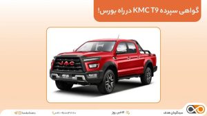 گواهی سپرده KMC T9