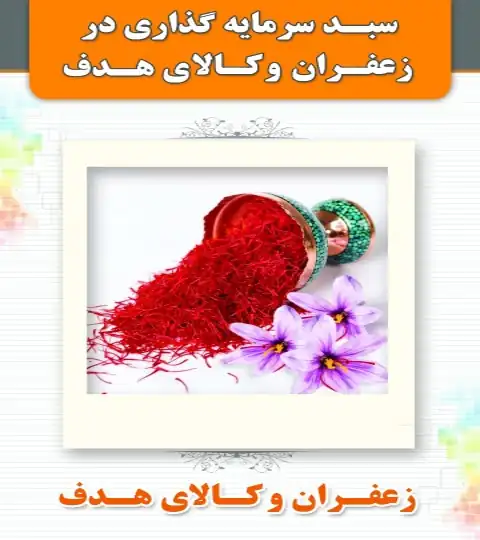 آشنایی با سبدسرمایه گذاری زعفران هدف