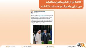 اخبار پیرامون مذاکرات بین ایران و امریکا