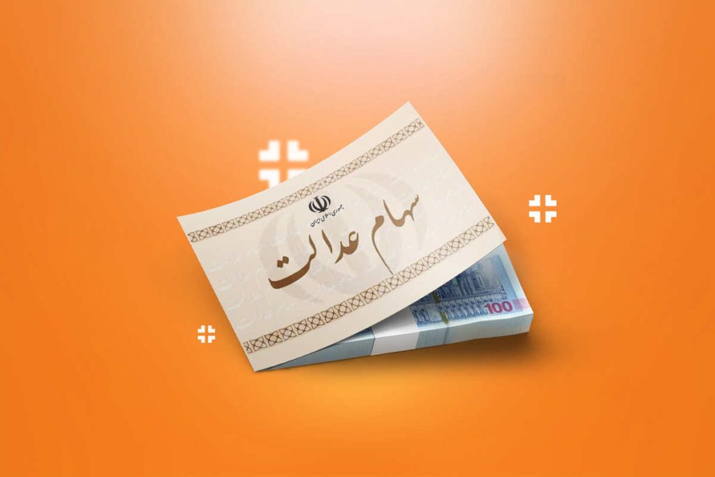ارزش سهام عدالت 532 هزار تومانی امروز چقدر است