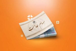 ارزش سهام عدالت 532 هزار تومانی امروز چقدر است