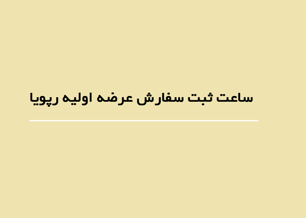 ساعت ثبت سفارش عرضه اولیه رپویا