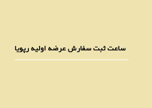 ساعت ثبت سفارش عرضه اولیه رپویا
