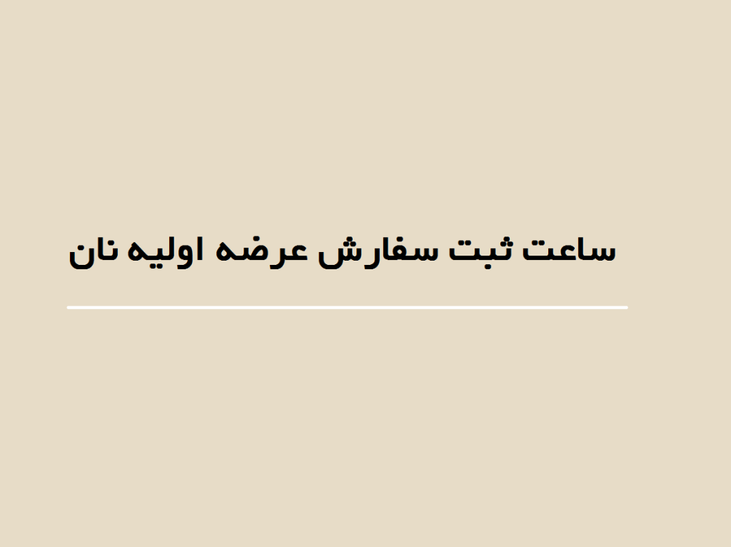 ساعت ثبت سفارش عرضه اولیه نان