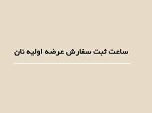ساعت ثبت سفارش عرضه اولیه نان