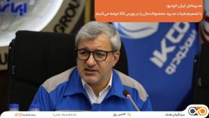 مدیر عامل ایران خودرو
