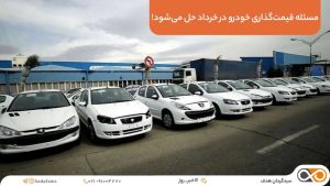 مسئله قیمت‌گذاری خودرو در خرداد حل می‌شود