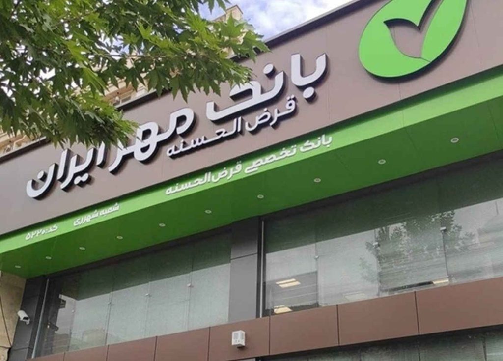 وام بانک قرض الحسنه مهر ایران طرح نورا