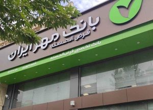 وام بانک قرض الحسنه مهر ایران طرح نورا
