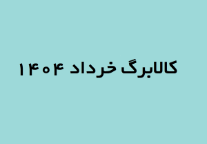 کالابرگ خرداد 1404