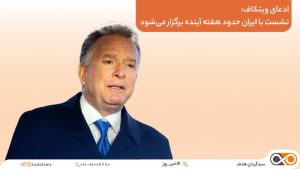 استیو ویتکاف