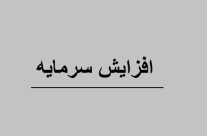 افزایش سرمایه داروپخش