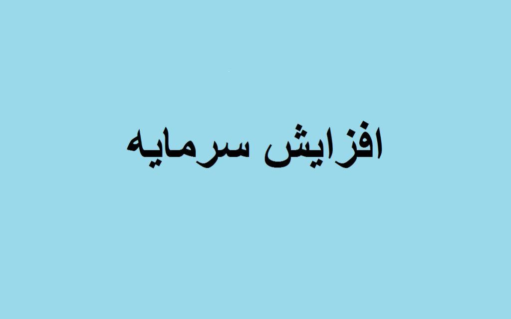 افزایش سرمایه مهر