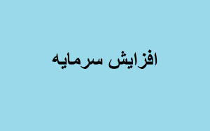 افزایش سرمایه مهر
