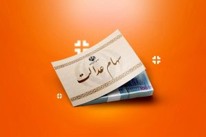 انتخاب و تغییر نمایندگان سهام عدالت در شرکت‌های بورسی
