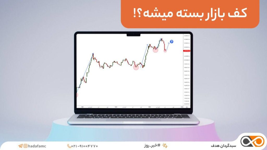 اوراق تبعی (بیمه سهام) منتشر خواهد شد !