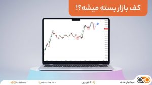 اوراق تبعی (بیمه سهام) منتشر خواهد شد !