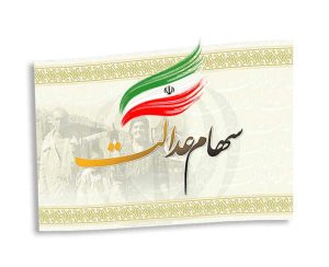 رویه پرداخت سود سهام عدالت تغییر کرد؛ آخرین اخبار از واریز سود ۱۴۰۴