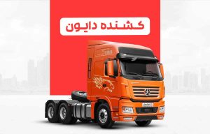شرایط عرضه کامیون کشنده دایون در بورس کالا