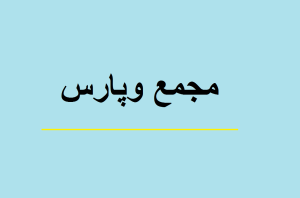 مجمع وپارس