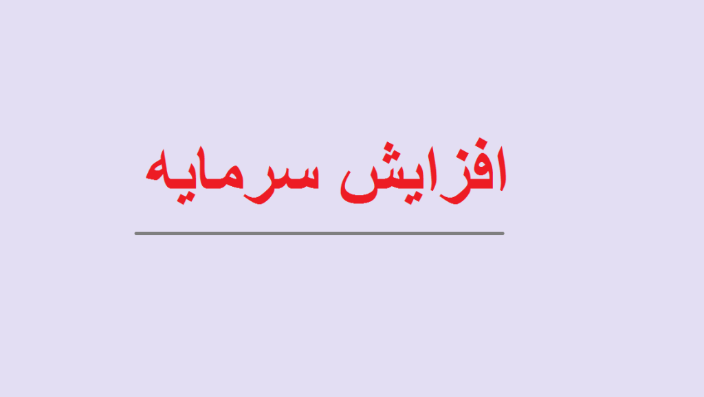 مجوز افزایش سرمایه 3 شرکت صادر شد