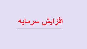 مجوز افزایش سرمایه 3 شرکت صادر شد
