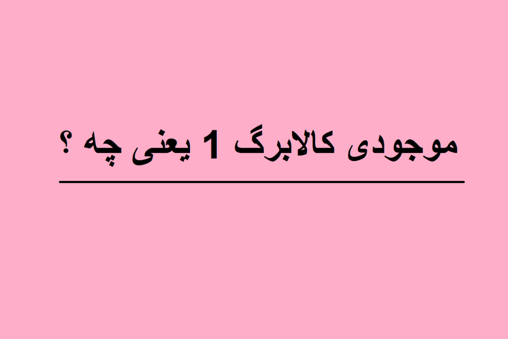 موجودی کالابرگ 1 یعنی چه ؟