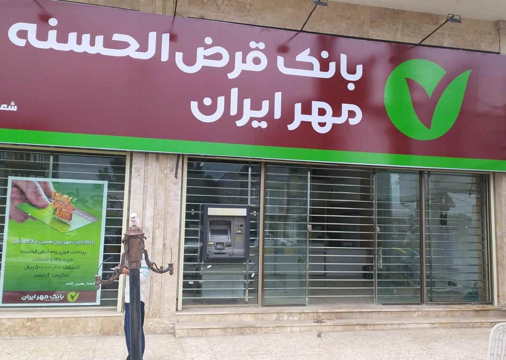 وام فوری 10 روزه طرح حمایتی بانک مهر ایران