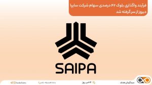 واگذاری بلوک ۴۲ درصدی سهام شرکت سایپا