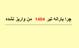 چرا یارانه تیر 1404 برای من واریز نشده است