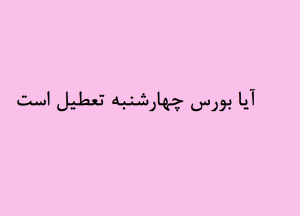 آیا بورس چهارشنبه تعطیل است
