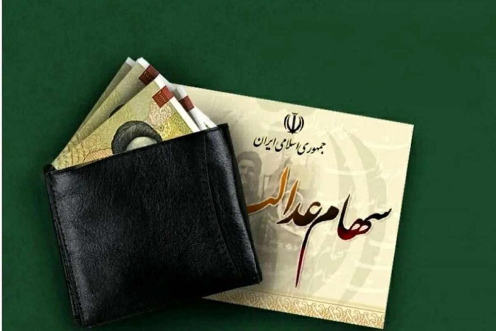 ارزش سهام عدالت 500 هزار تومانی