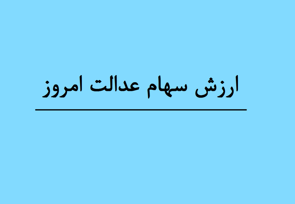 ارزش سهام عدالت امروز