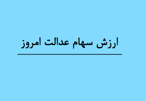 ارزش سهام عدالت امروز