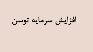 افزایش سرمایه توسن