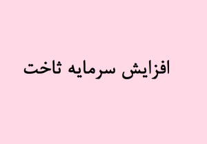 افزایش سرمایه ثاخت