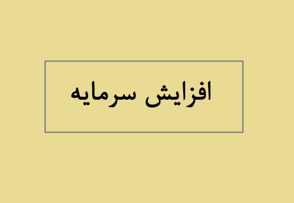 افزایش سرمایه غشهد