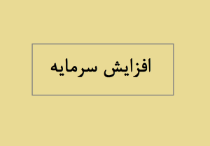افزایش سرمایه غشهد