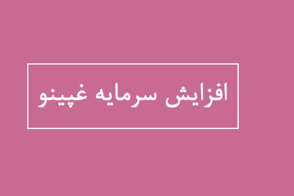 افزایش سرمایه غپینو 1404