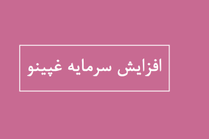 افزایش سرمایه غپینو 1404