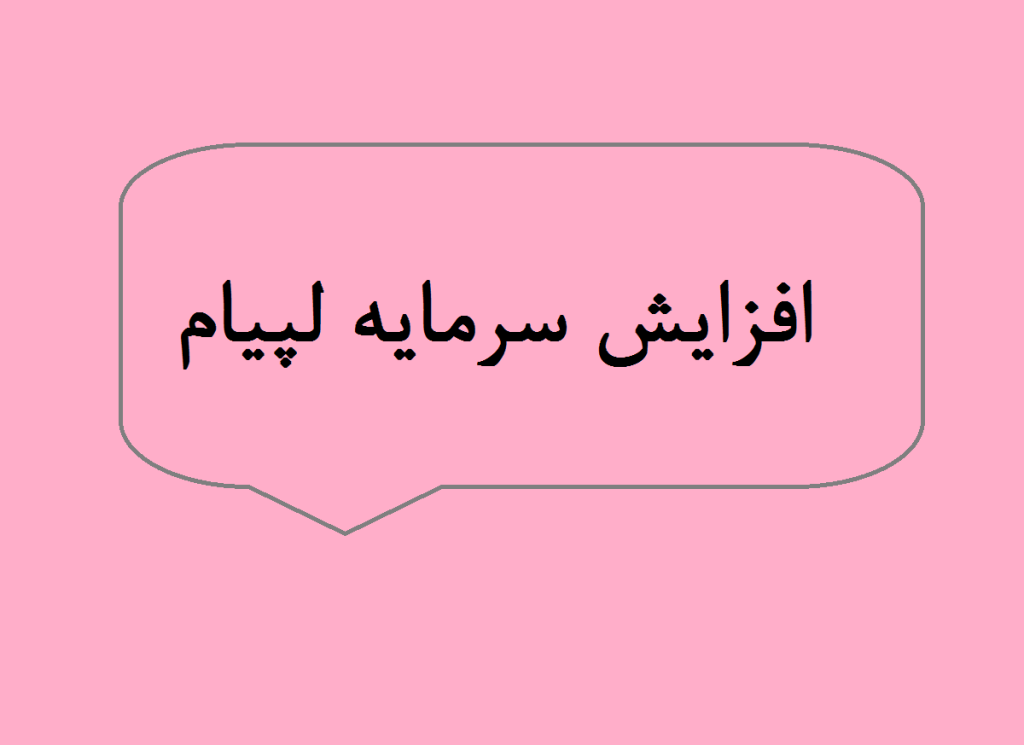 افزایش سرمایه لپیام در سال 1404