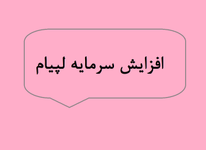افزایش سرمایه لپیام در سال 1404
