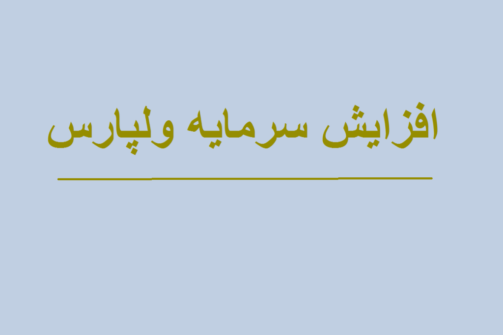 افزایش سرمایه ولپارس