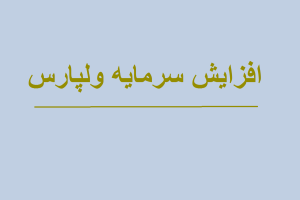 افزایش سرمایه ولپارس