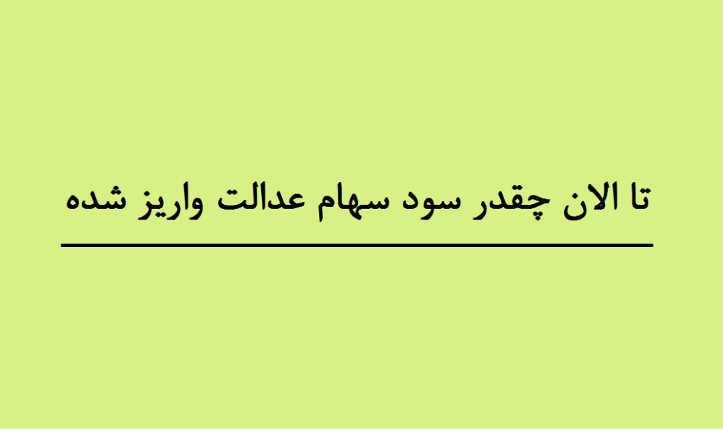 تا الان چقدر سود سهام عدالت واریز شده