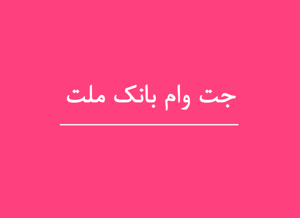 جت وام بانک ملت