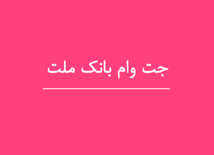 جت وام بانک ملت