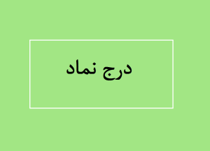 درج نماد نیان باتری خاوران در فرابورس