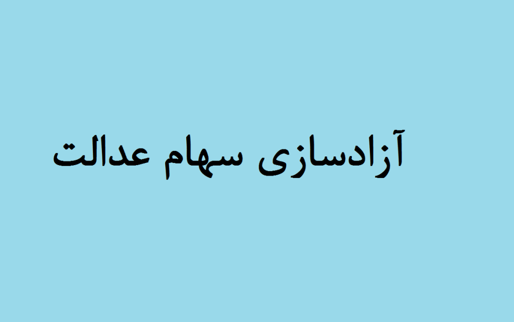 روش آزادسازی سهام عدالت